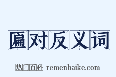 匾对反义词是什么意思的图片